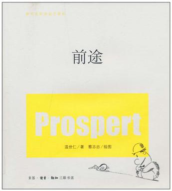 前途