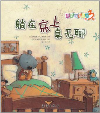 躺在床上真无聊/美丽故事绘本