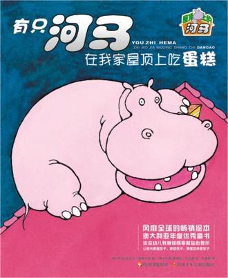 有只河马在我家屋顶上吃蛋糕