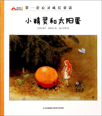 小精灵和太阳蛋