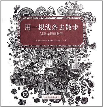 用一根线条去散步