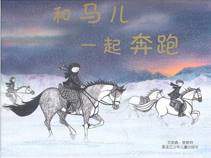 和马儿一起奔跑