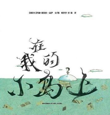 在我的小岛上