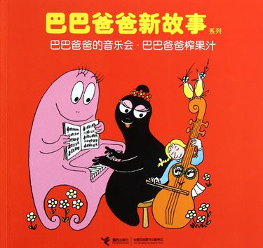 巴巴爸爸的音乐会·巴巴爸爸榨果汁