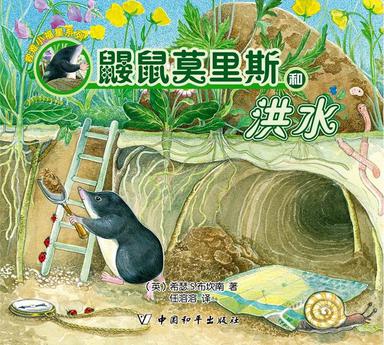 鼹鼠莫里斯和洪水