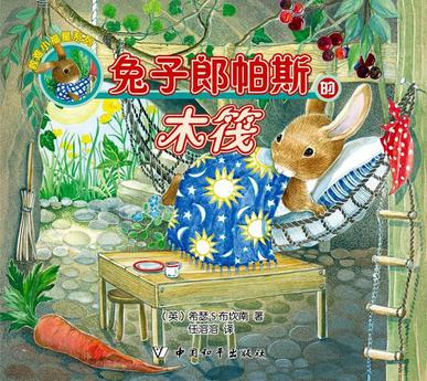 兔子郎帕斯的木筏