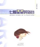 七颗星星的站台