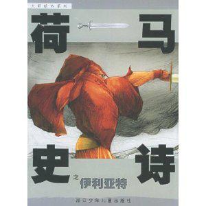 荷马史诗之伊利亚特