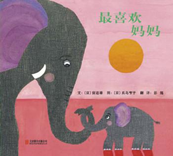 最喜欢妈妈