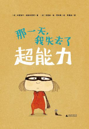 那一天，我失去了超能力
