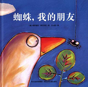 蜘蛛，我的朋友