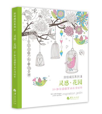 灵感·花园：50款花园图案减压涂绘本