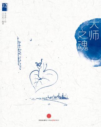 韦尔乔西方艺术系列绘本02：大师之魂