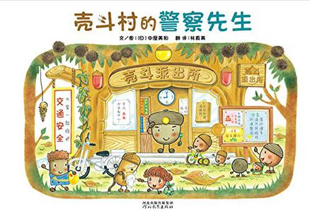 壳斗村的警察先生