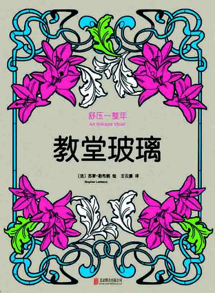 舒压一整年：教堂玻璃