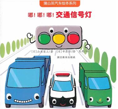 嘟!嘟!嘟!交通信号灯