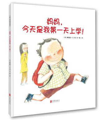 《妈妈，今天是我第一天上学！》
