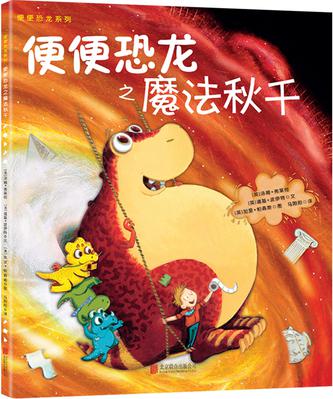 童立方·小行星 便便恐龙系列之魔法秋千