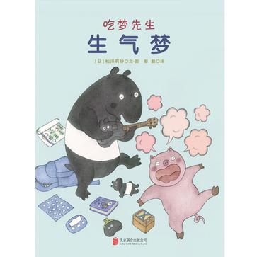 吃梦先生系列之生气梦