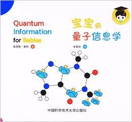 宝宝的量子信息学