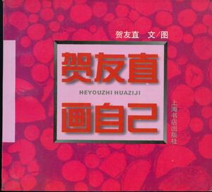 贺友直画自己