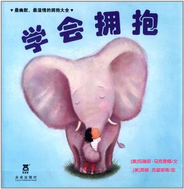 学会拥抱