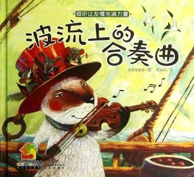 波流上的合奏曲