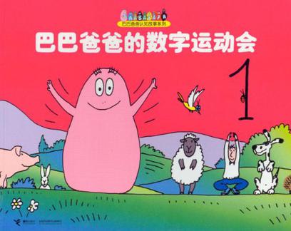 巴巴爸爸的数字运动会 巴巴爸爸的数字运动会
