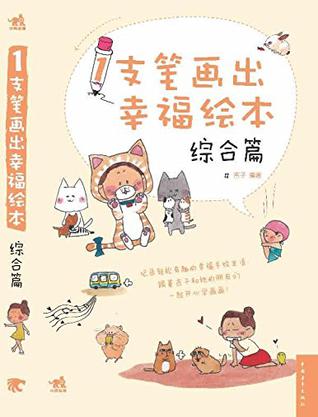 1支笔画出幸福绘本