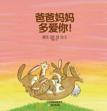 常青藤绘本·大师名作-爸爸妈妈多爱你！