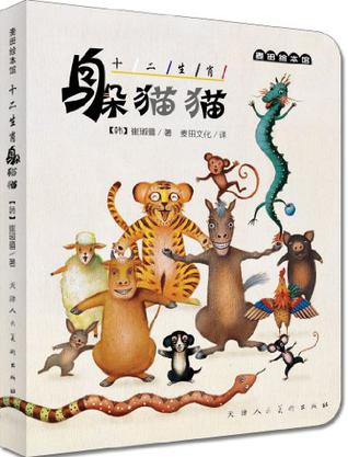 麦田绘本馆·十二生肖躲猫猫