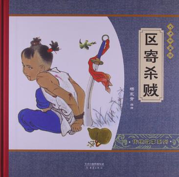 区寄杀贼
