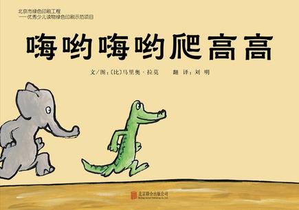 嗨哟嗨哟爬高高