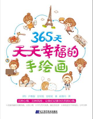 365天天天幸福的手绘画