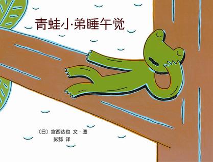 青蛙小弟睡午觉