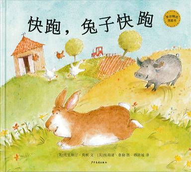 快跑，兔子快跑