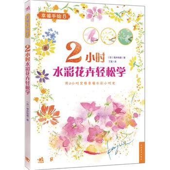 2小时水彩花卉轻松学