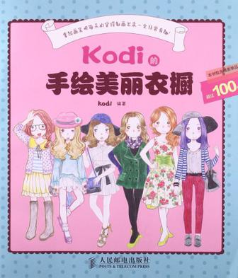 Kodi的手绘美丽衣橱