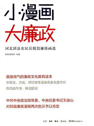小漫画,大廉政