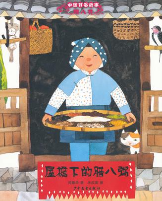 屋檐下的腊八粥