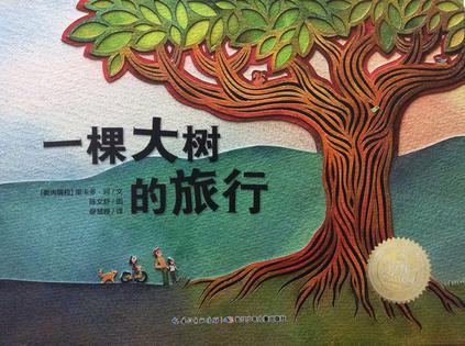 一棵大树的旅行