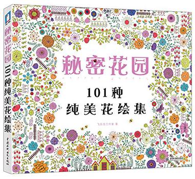 秘密花园