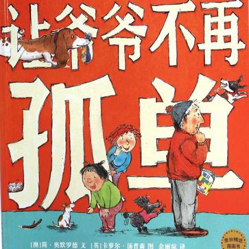 让爷爷不再孤单