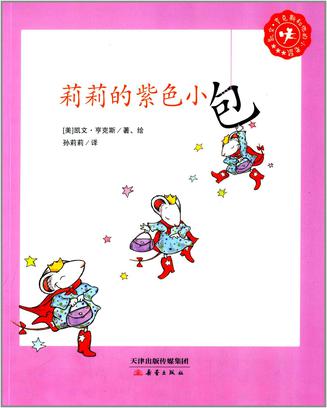 莉莉的紫色小包