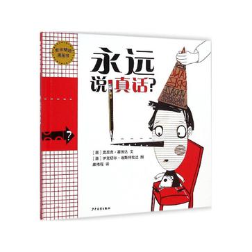 永远说真话？