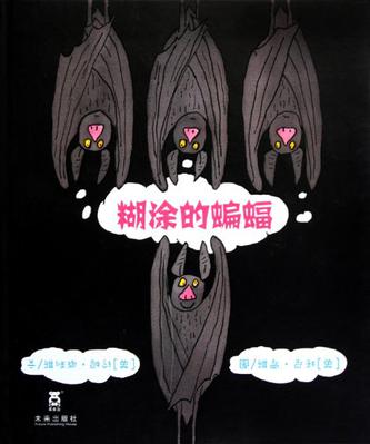 糊涂的蝙蝠