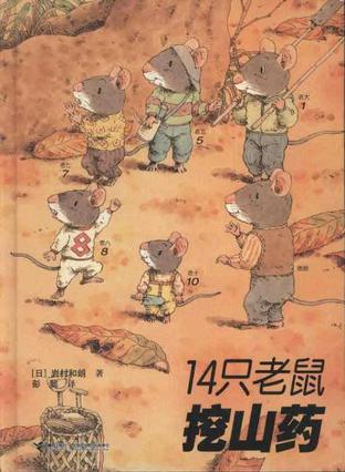 14只老鼠挖山药