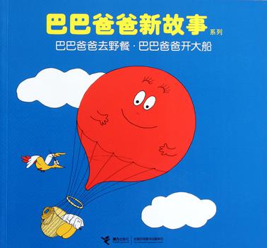 巴巴爸爸去野餐·巴巴爸爸开大船