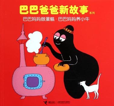 巴巴妈妈做蛋糕·巴巴妈妈养小牛