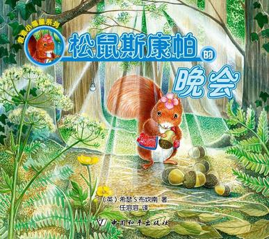 松鼠斯康帕的晚会